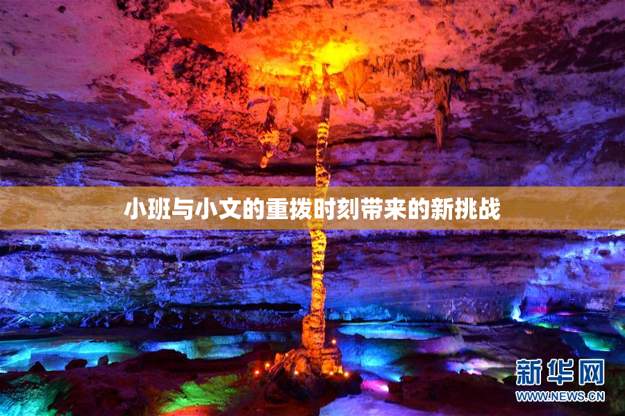 小班与小文的重拨时刻带来的新挑战