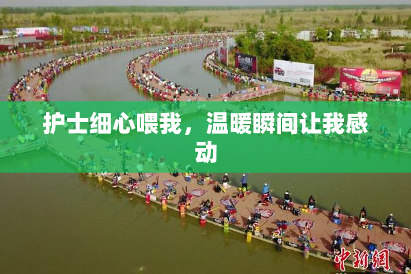 护士细心喂我，温暖瞬间让我感动