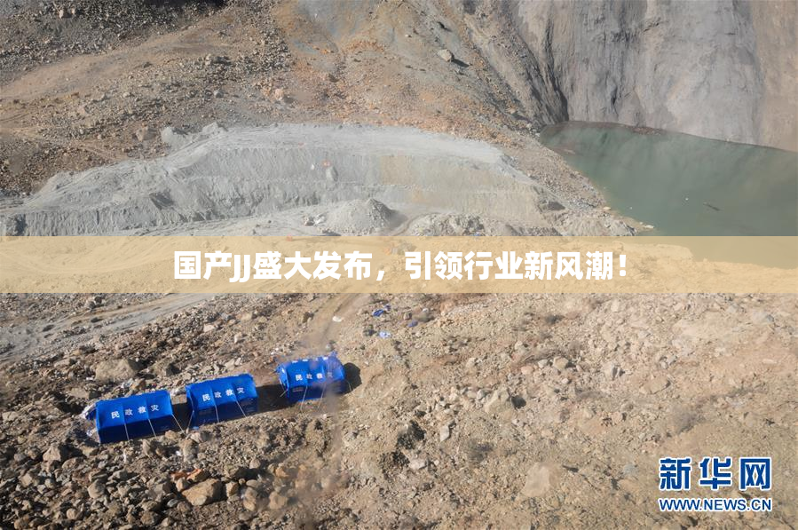 国产JJ盛大发布，引领行业新风潮！
