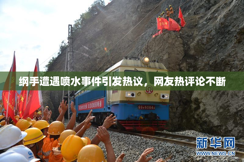 纲手遭遇喷水事件引发热议，网友热评论不断