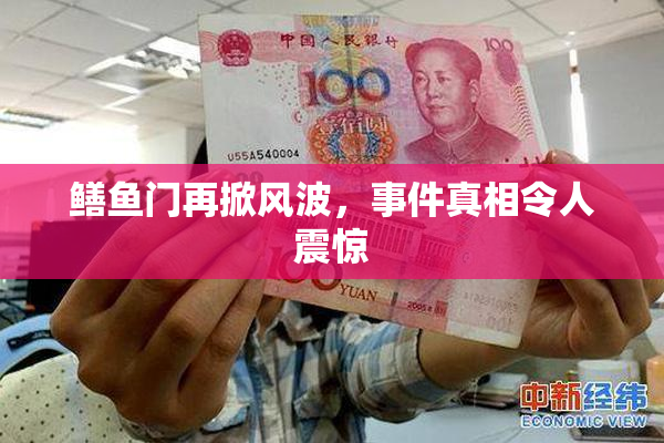 鳝鱼门再掀风波，事件真相令人震惊