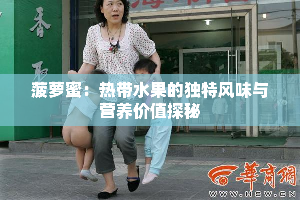 菠萝蜜：热带水果的独特风味与营养价值探秘