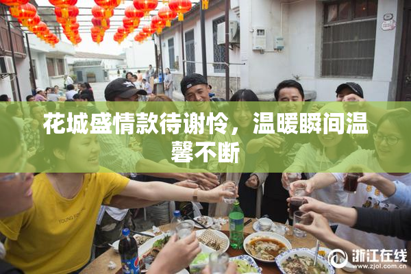 花城盛情款待谢怜，温暖瞬间温馨不断