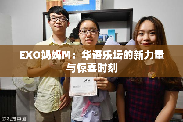 EXO妈妈M：华语乐坛的新力量与惊喜时刻