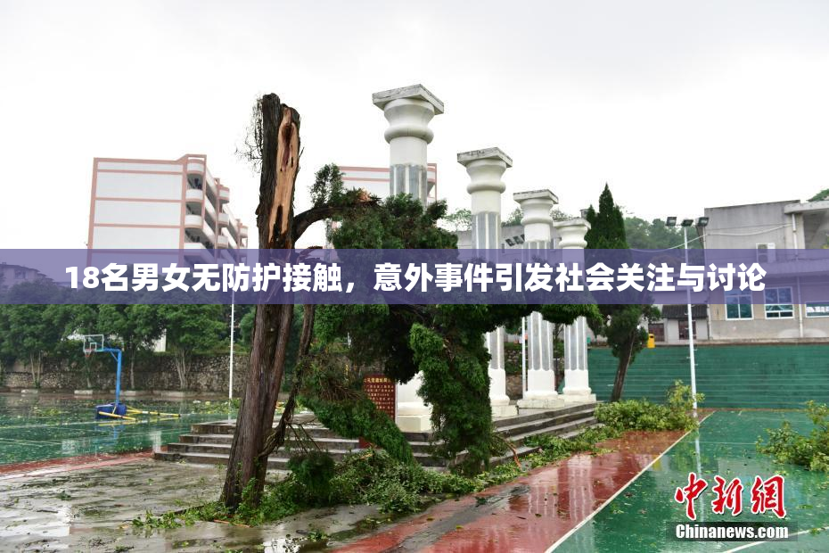 18名男女无防护接触，意外事件引发社会关注与讨论