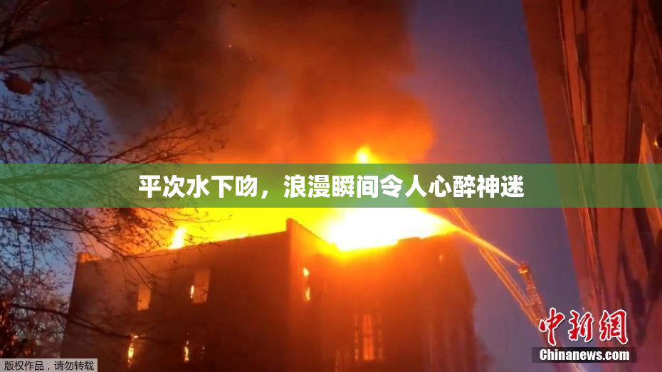 平次水下吻，浪漫瞬间令人心醉神迷