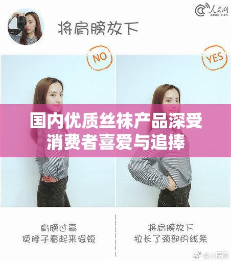 国内优质丝袜产品深受消费者喜爱与追捧