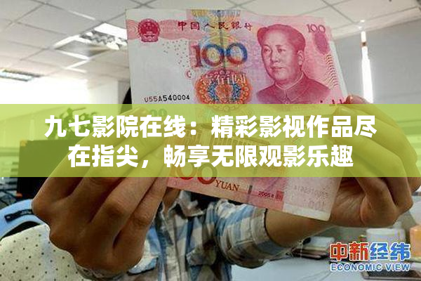 九七影院在线：精彩影视作品尽在指尖，畅享无限观影乐趣