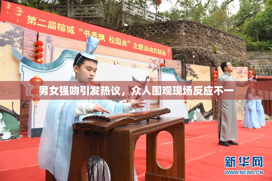 男女强吻引发热议，众人围观现场反应不一