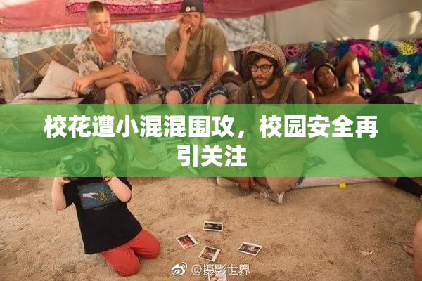 校花遭小混混围攻，校园安全再引关注