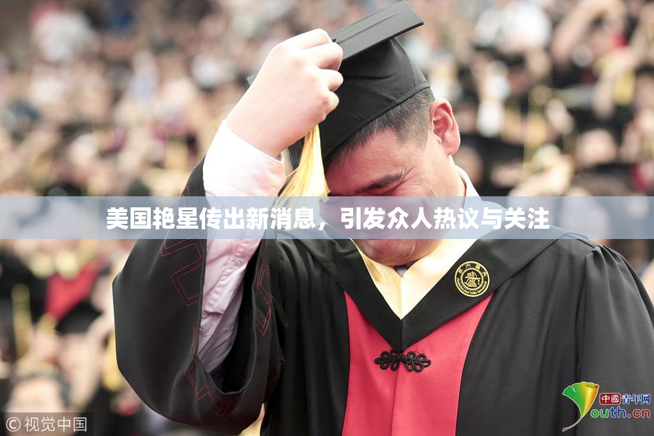 美国艳星传出新消息，引发众人热议与关注