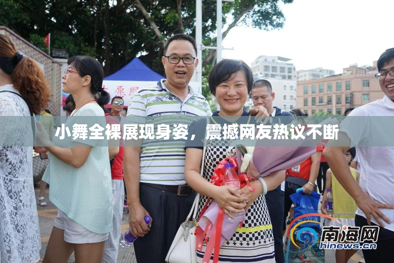 小舞全裸展现身姿，震撼网友热议不断