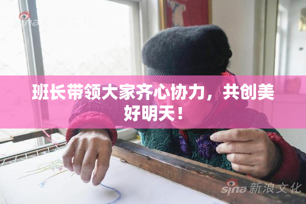 班长带领大家齐心协力，共创美好明天！