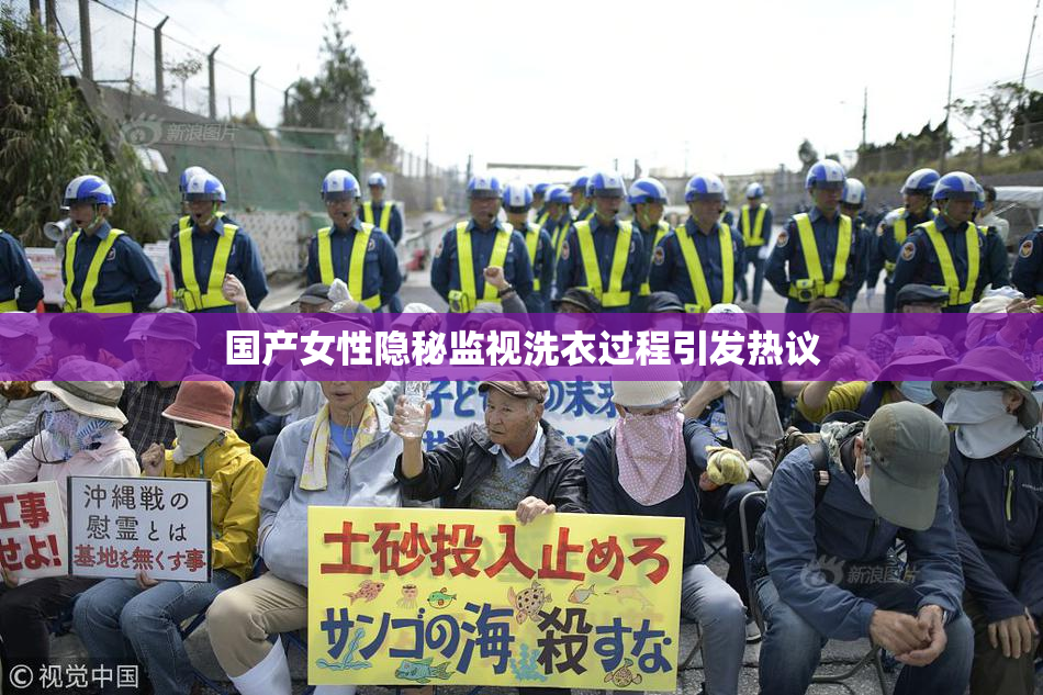 国产女性隐秘监视洗衣过程引发热议