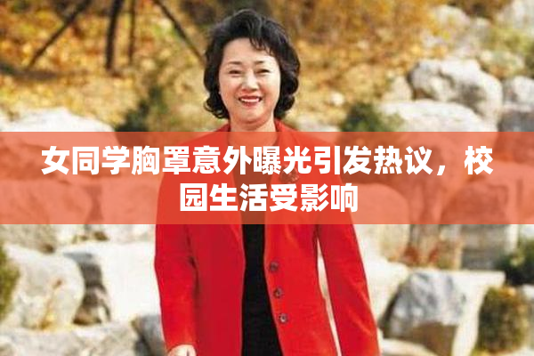 女同学胸罩意外曝光引发热议，校园生活受影响