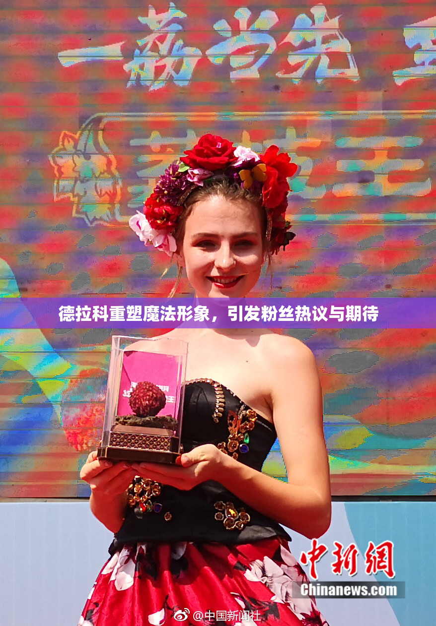 德拉科重塑魔法形象，引发粉丝热议与期待