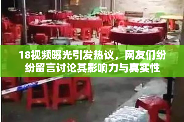 18视频曝光引发热议，网友们纷纷留言讨论其影响力与真实性