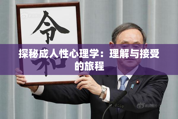 探秘成人性心理学：理解与接受的旅程