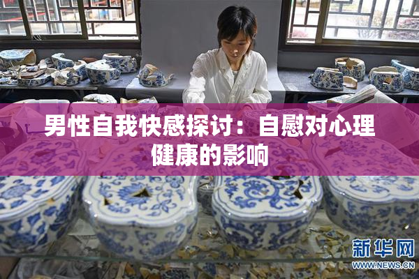 男性自我快感探讨：自慰对心理健康的影响