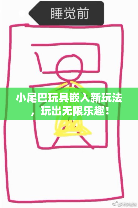 小尾巴玩具嵌入新玩法，玩出无限乐趣！