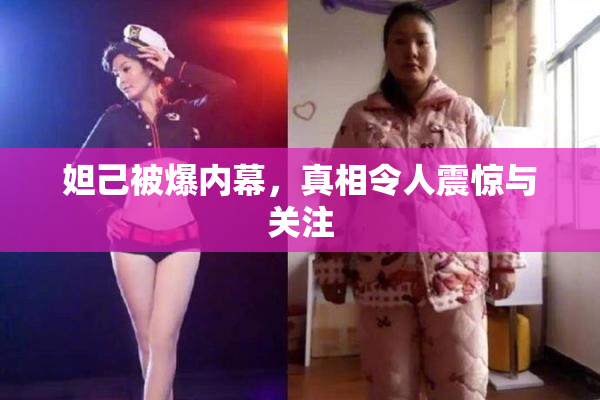 妲己被爆内幕，真相令人震惊与关注