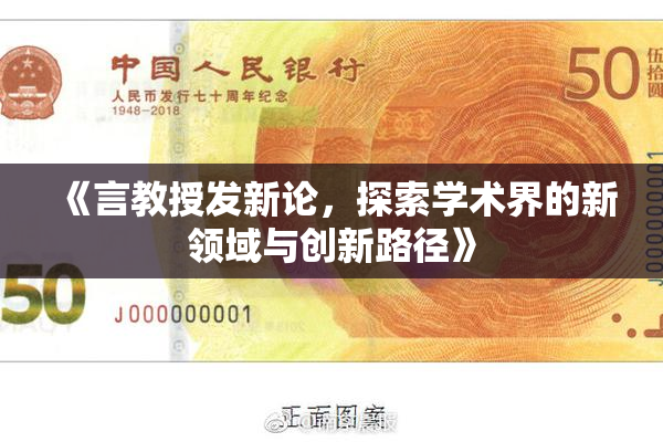 《言教授发新论，探索学术界的新领域与创新路径》