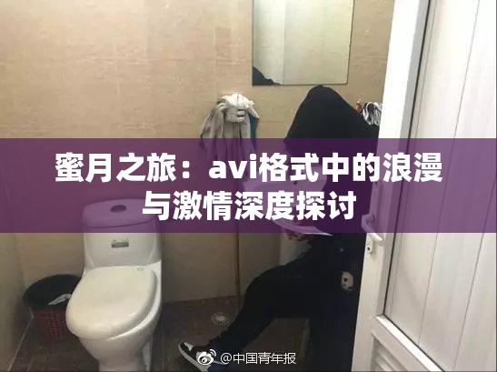 蜜月之旅：avi格式中的浪漫与激情深度探讨