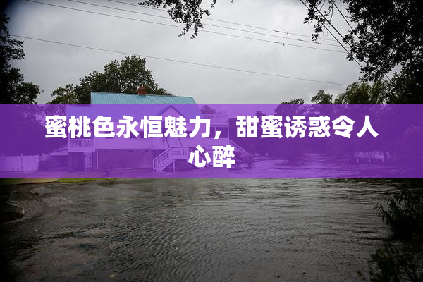 蜜桃色永恒魅力，甜蜜诱惑令人心醉