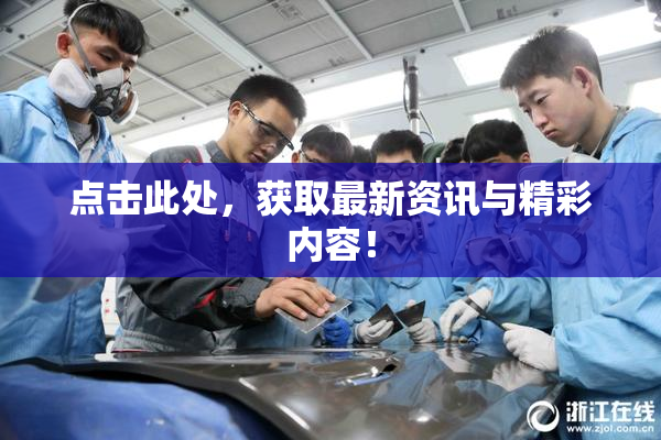 点击此处，获取最新资讯与精彩内容！