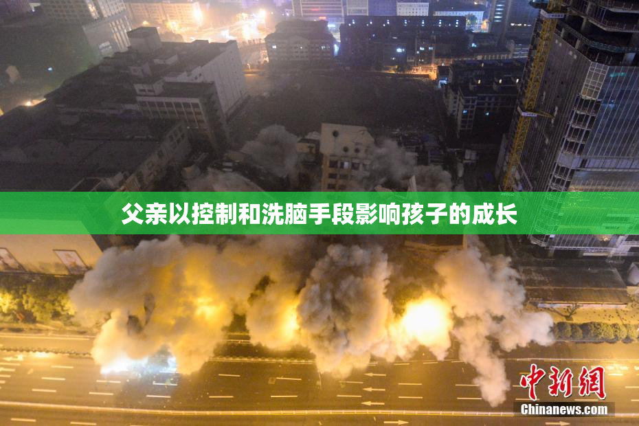 父亲以控制和洗脑手段影响孩子的成长