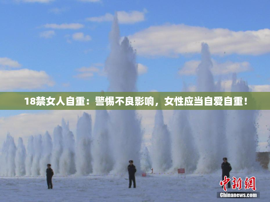 18禁女人自重：警惕不良影响，女性应当自爱自重！
