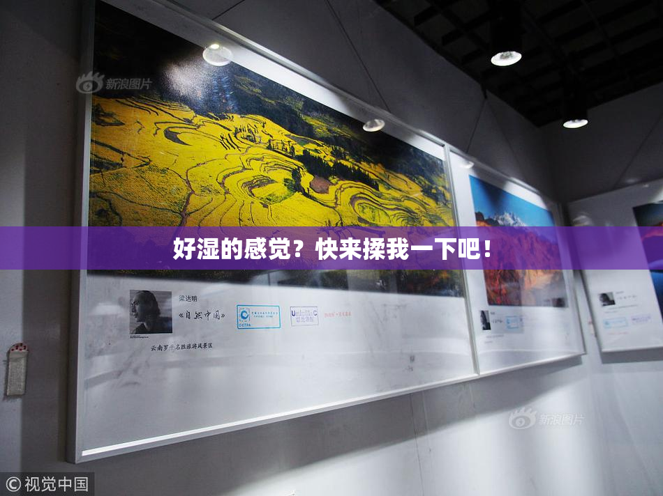 好湿的感觉？快来揉我一下吧！