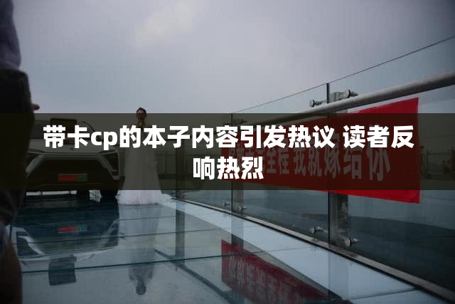 带卡cp的本子内容引发热议 读者反响热烈