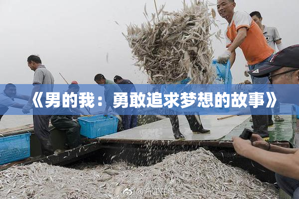 《男的我：勇敢追求梦想的故事》