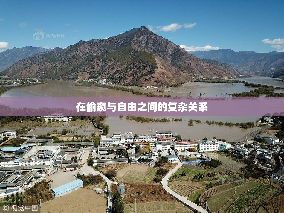 在偷窥与自由之间的复杂关系