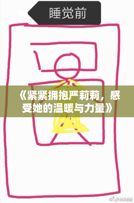 《紧紧拥抱严莉莉，感受她的温暖与力量》