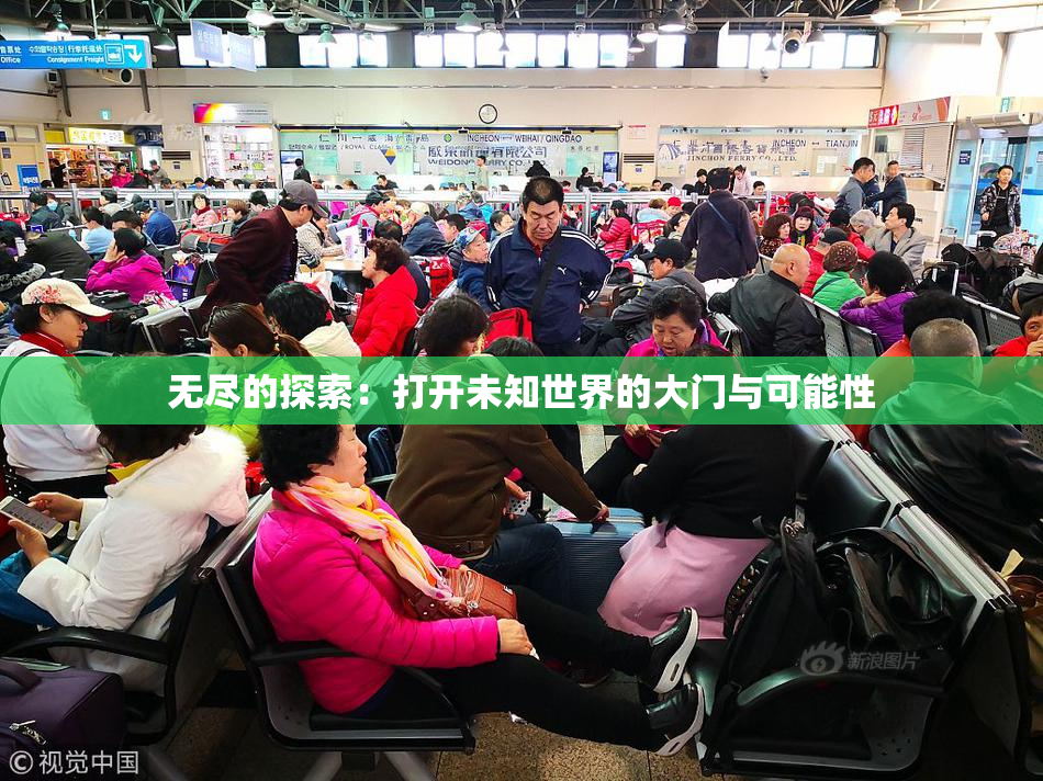 无尽的探索：打开未知世界的大门与可能性