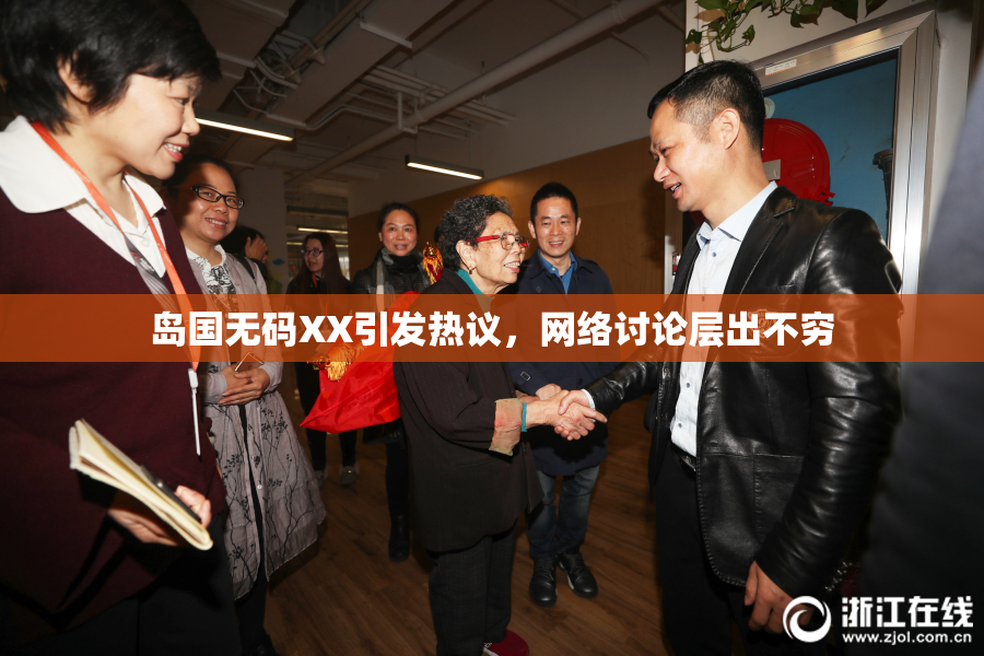 岛国无码XX引发热议，网络讨论层出不穷