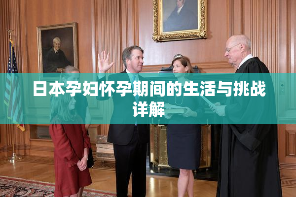 日本孕妇怀孕期间的生活与挑战详解