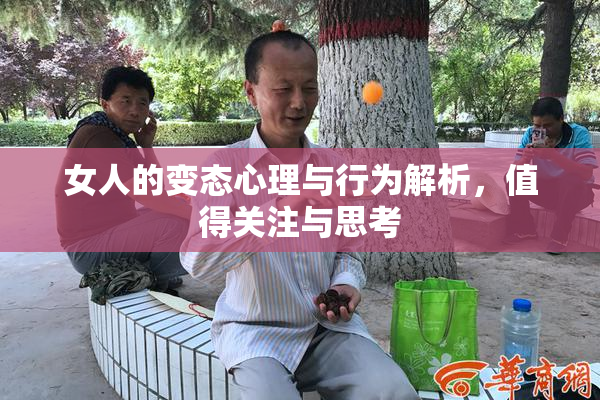女人的变态心理与行为解析，值得关注与思考
