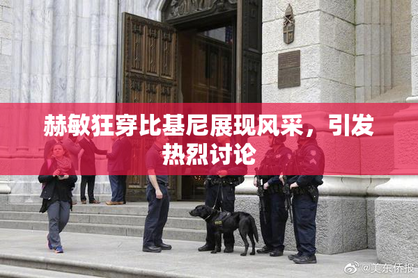 赫敏狂穿比基尼展现风采，引发热烈讨论