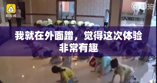 我就在外面蹭，觉得这次体验非常有趣