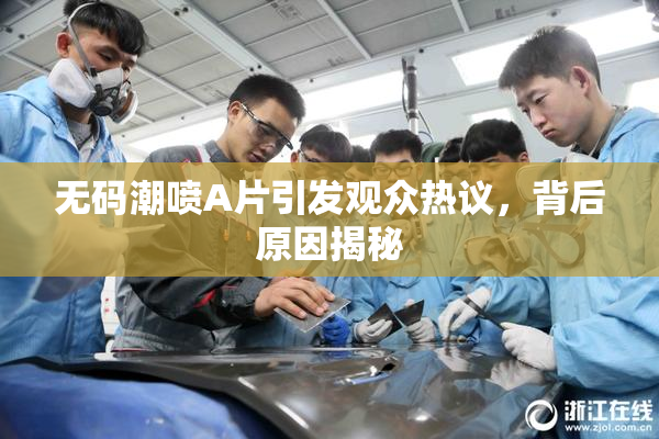 无码潮喷A片引发观众热议，背后原因揭秘