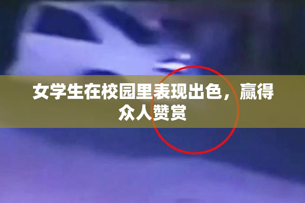 女学生在校园里表现出色，赢得众人赞赏