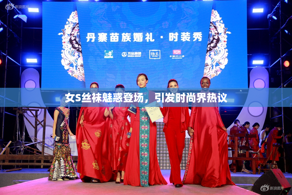 女S丝袜魅惑登场，引发时尚界热议