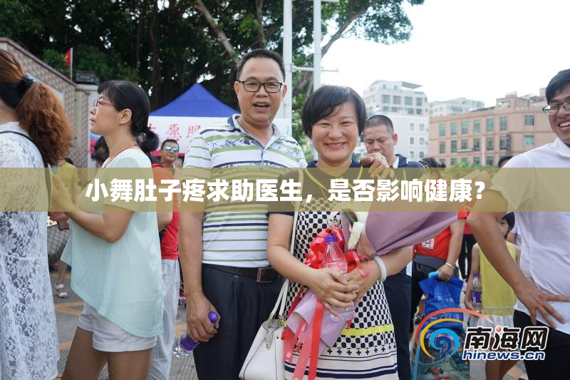 小舞肚子疼求助医生，是否影响健康？