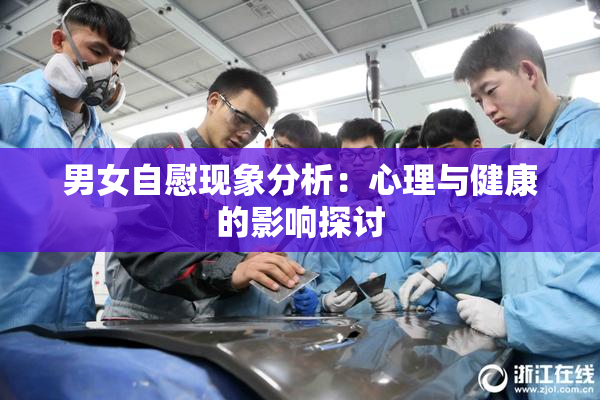 男女自慰现象分析：心理与健康的影响探讨