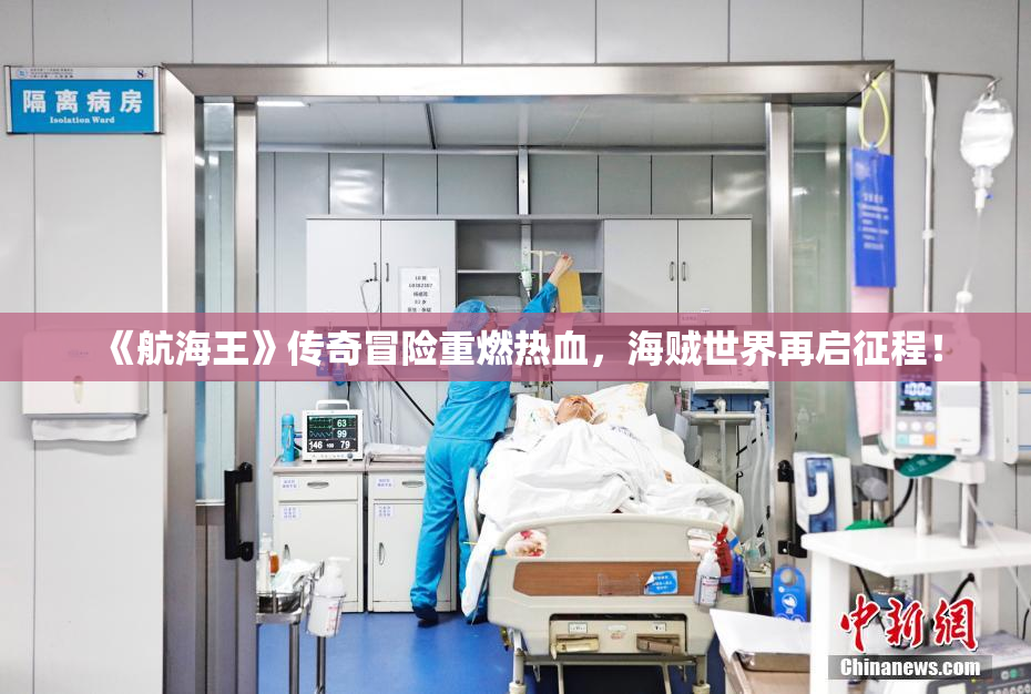 《航海王》传奇冒险重燃热血，海贼世界再启征程！