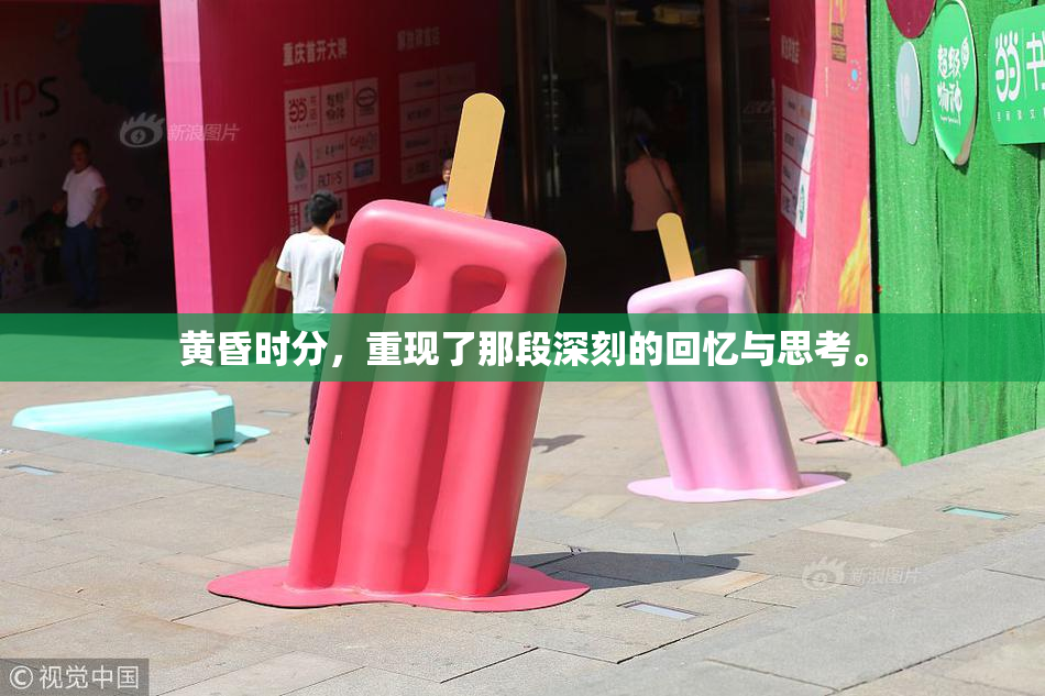 黄昏时分，重现了那段深刻的回忆与思考。