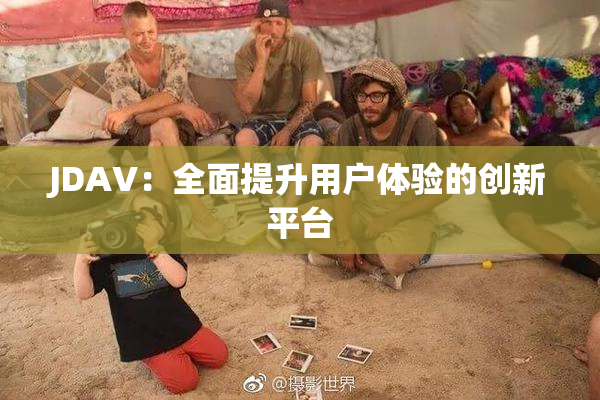 JDAV：全面提升用户体验的创新平台